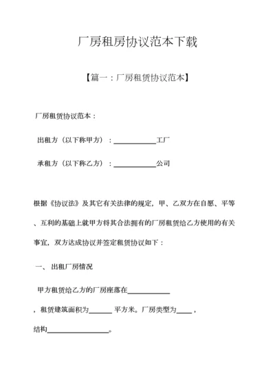 厂房租房合同范本下载.docx