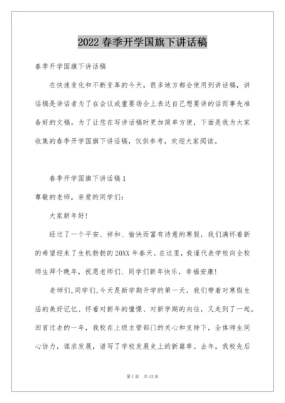 2022春季开学国旗下讲话稿.docx