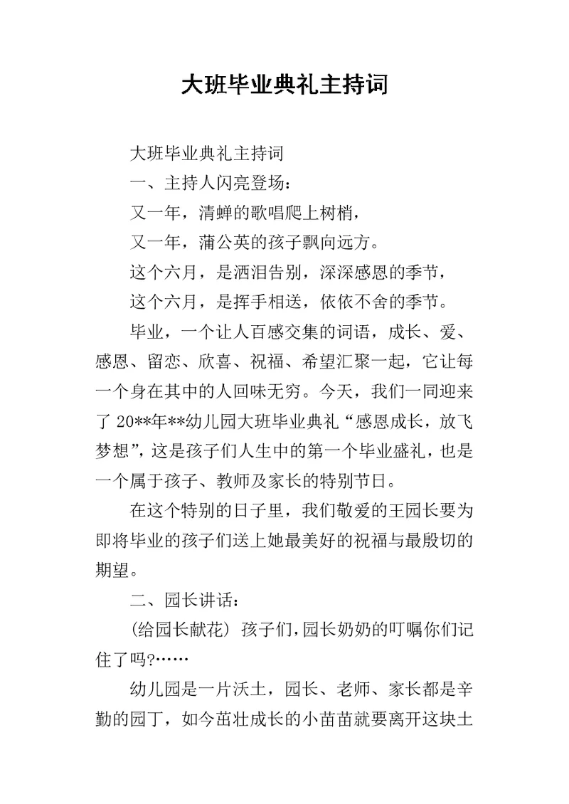 大班毕业典礼主持词 3