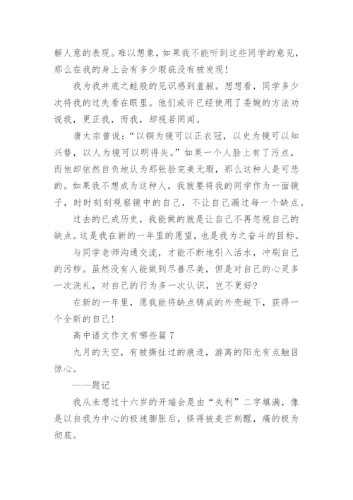高中语文作文有哪些(精品8篇).docx