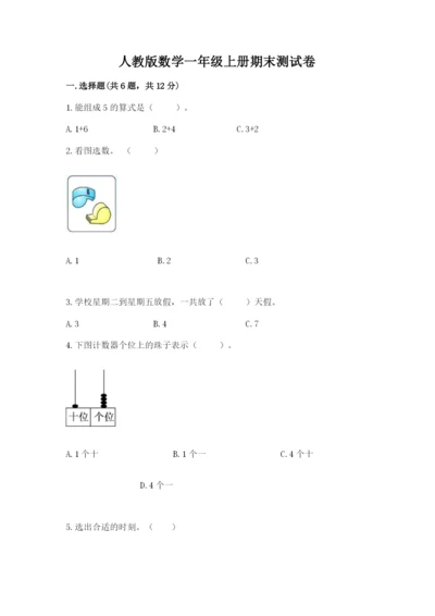 人教版数学一年级上册期末测试卷（b卷）word版.docx