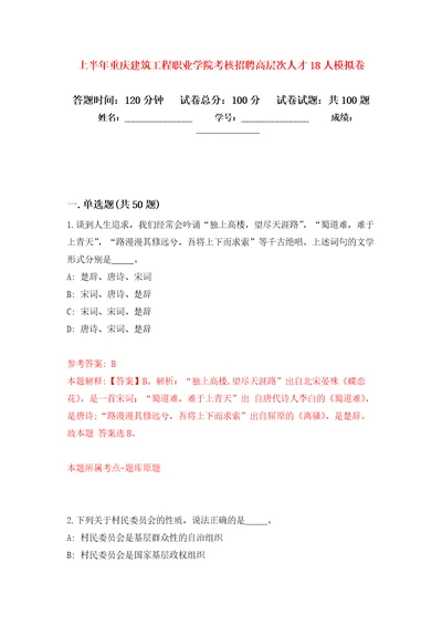 上半年重庆建筑工程职业学院考核招聘高层次人才18人押题训练卷第5卷