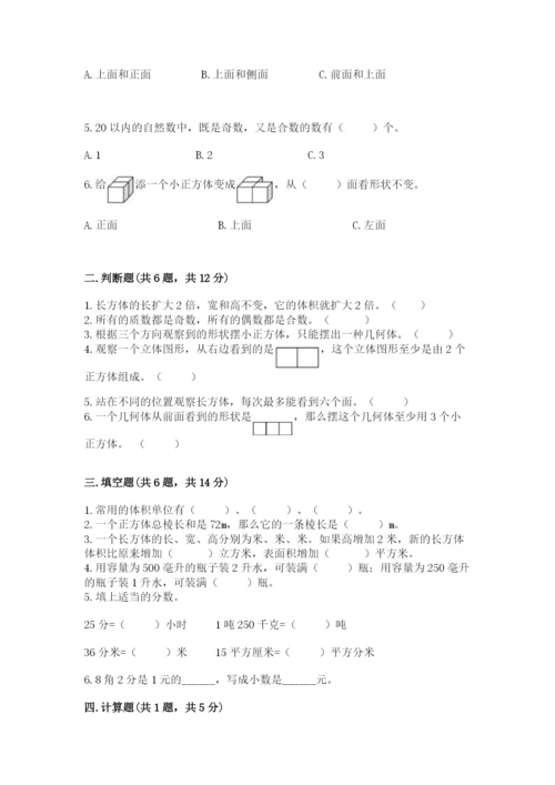 人教版五年级下册数学期末测试卷带答案（达标题）.docx