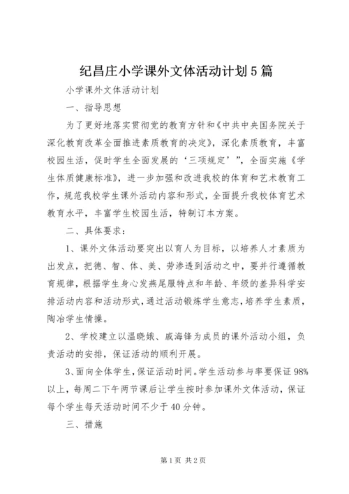 纪昌庄小学课外文体活动计划5篇 (2).docx