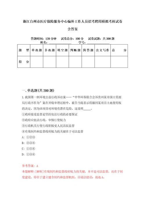 浙江台州市医疗保险服务中心编外工作人员招考聘用模拟考核试卷含答案2