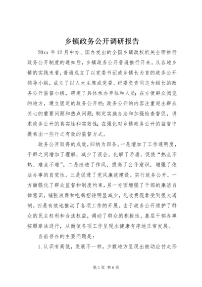 乡镇政务公开调研报告.docx