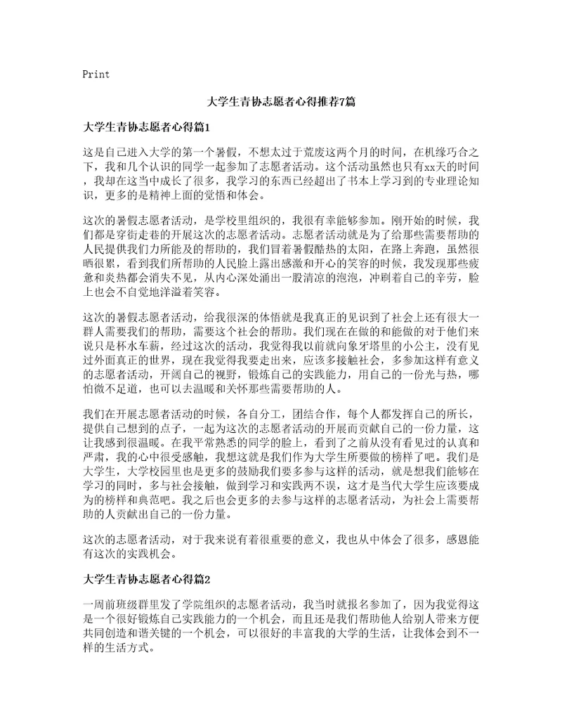 大学生青协志愿者心得推荐7篇