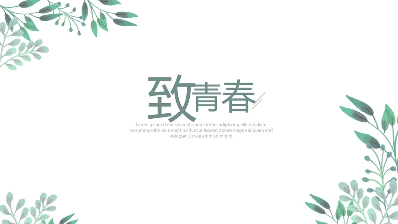 致青春毕业纪念册动态PPT模板