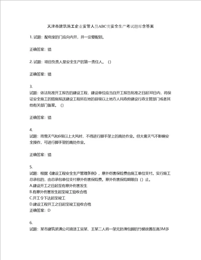 天津市建筑施工企业安管人员ABC类安全生产考试题库含答案第527期