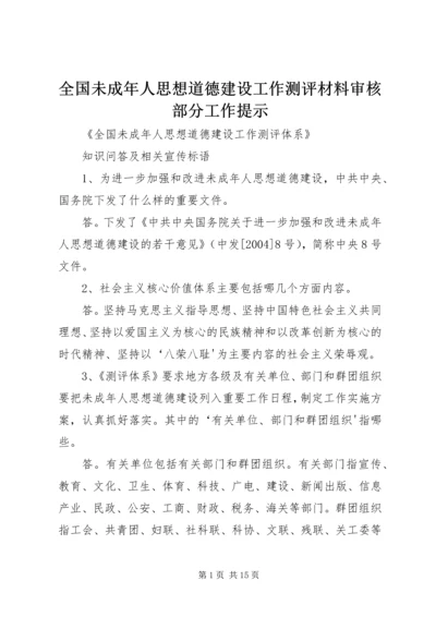 全国未成年人思想道德建设工作测评材料审核部分工作提示.docx