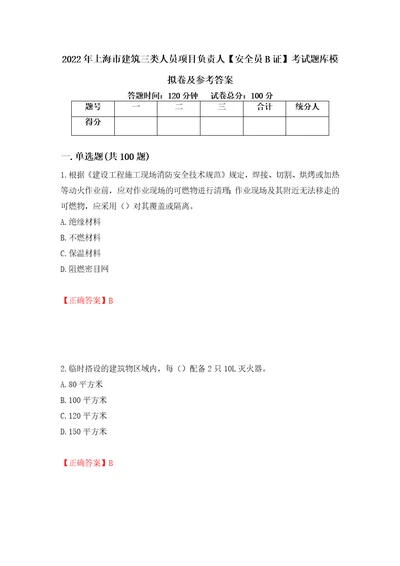 2022年上海市建筑三类人员项目负责人安全员B证考试题库模拟卷及参考答案第33期