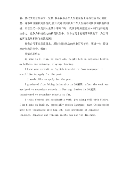 英语求职信5篇.docx