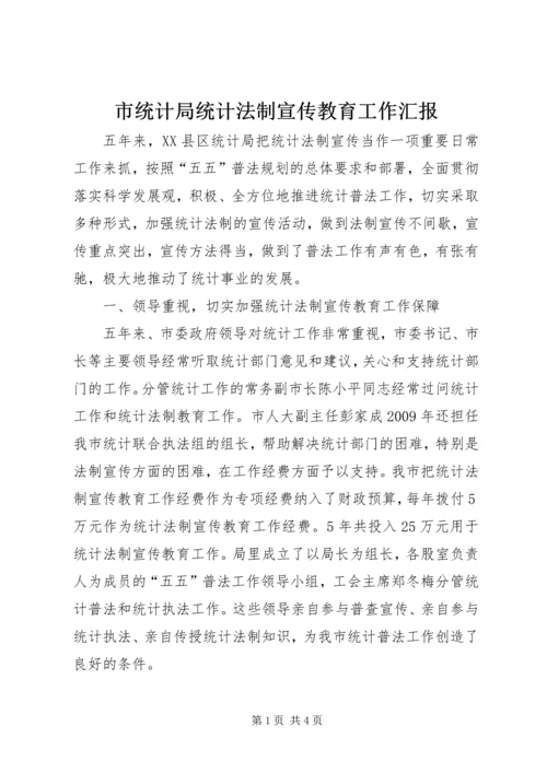 市统计局统计法制宣传教育工作汇报.docx