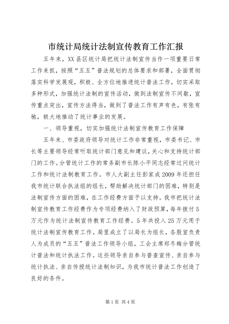 市统计局统计法制宣传教育工作汇报.docx