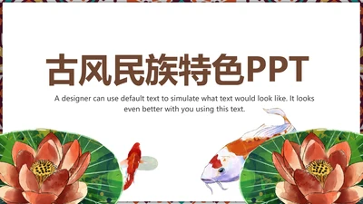 国风古风少数民族风情民族风莲花鲤鱼PPT模板