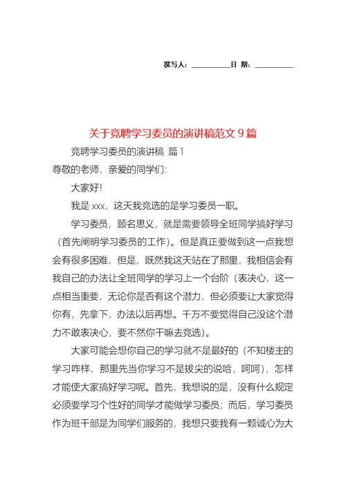 关于竞聘学习委员的演讲稿范文9篇