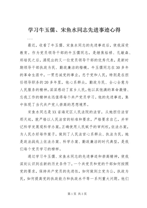 学习牛玉儒、宋鱼水同志先进事迹心得 (4).docx