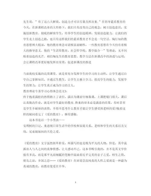 精编教育理论专著学习心得体会范文3篇.docx