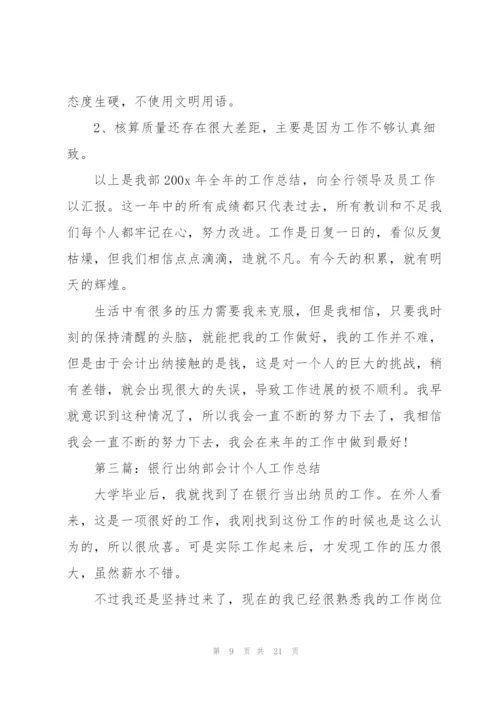 银行会计出纳年度工作总结(多篇).docx