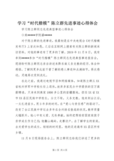 学习“时代楷模”陈立群先进事迹心得体会.docx