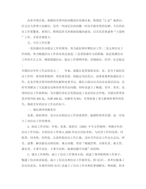 精编之乡镇信访年终工作总结范文.docx