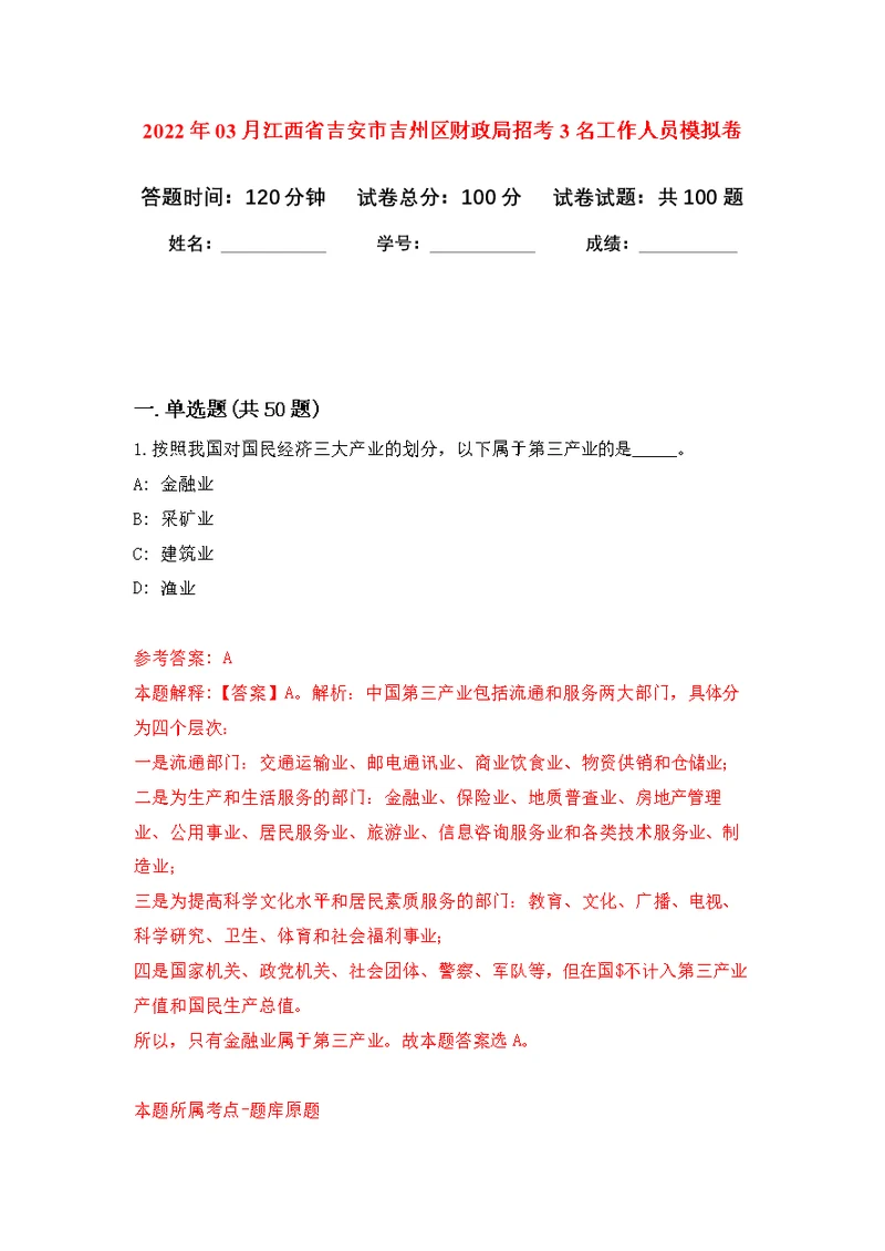 2022年03月江西省吉安市吉州区财政局招考3名工作人员公开练习模拟卷（第3次）