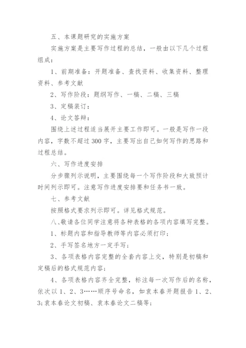 毕业论文开题报告写作指导精编.docx