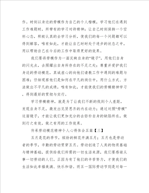 传承劳动模范精神个人心得体会五篇