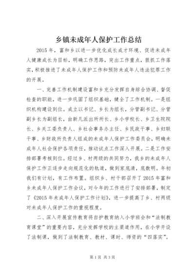 乡镇未成年人保护工作总结 (2).docx