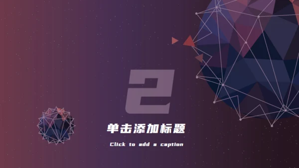 科幻世界快乐星球通用PPT模板