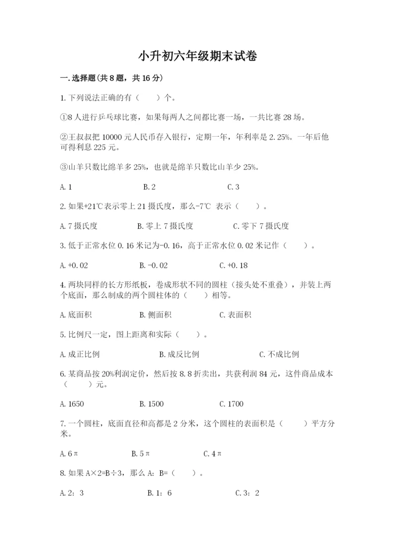 小升初六年级期末试卷（模拟题）.docx