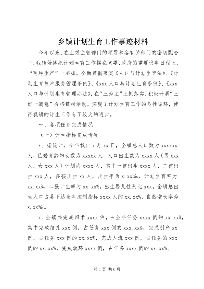 乡镇计划生育工作事迹材料.docx