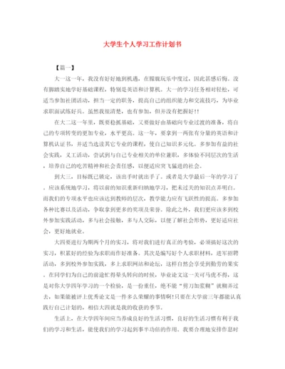 精编之大学生个人学习工作计划书.docx