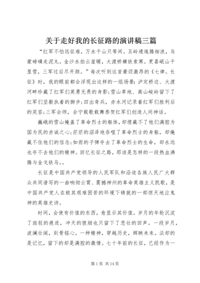 关于走好我的长征路的演讲稿三篇.docx