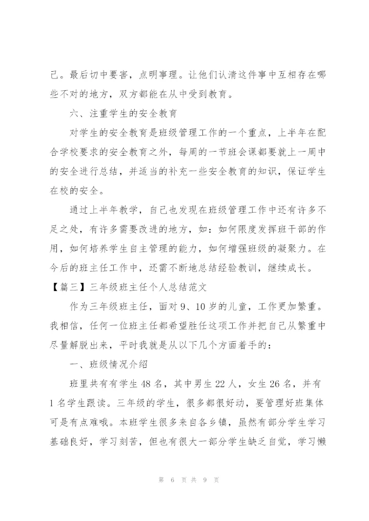三年级班主任个人总结范文.docx