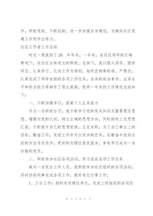 社区工作者工作总结.docx