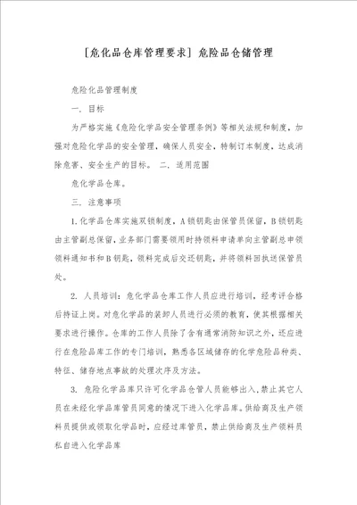 危化品仓库管理要求 危险品仓储管理