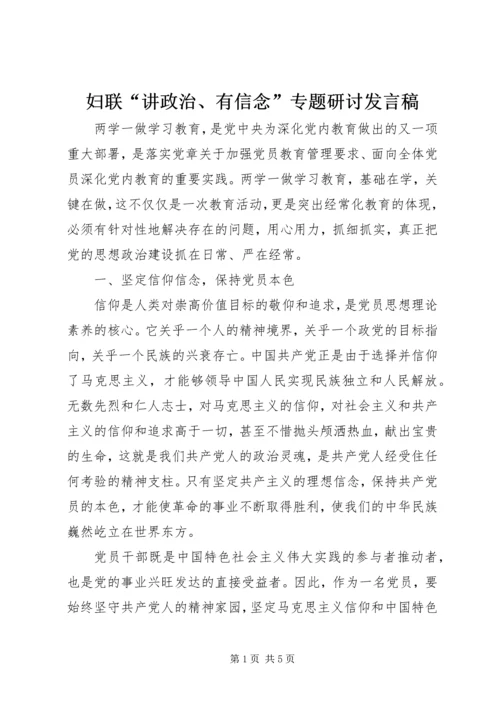 妇联“讲政治、有信念”专题研讨发言稿.docx