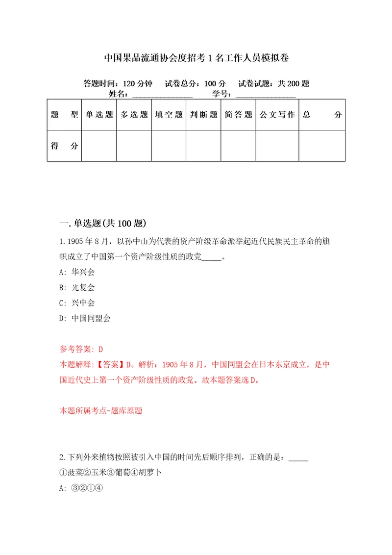 中国果品流通协会度招考1名工作人员模拟卷第76套