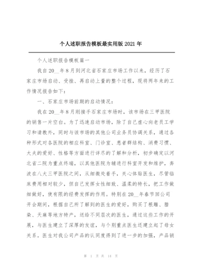 个人述职报告模板最实用版2021年.docx