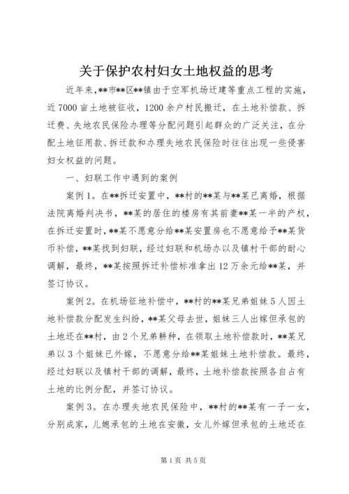 关于保护农村妇女土地权益的思考.docx