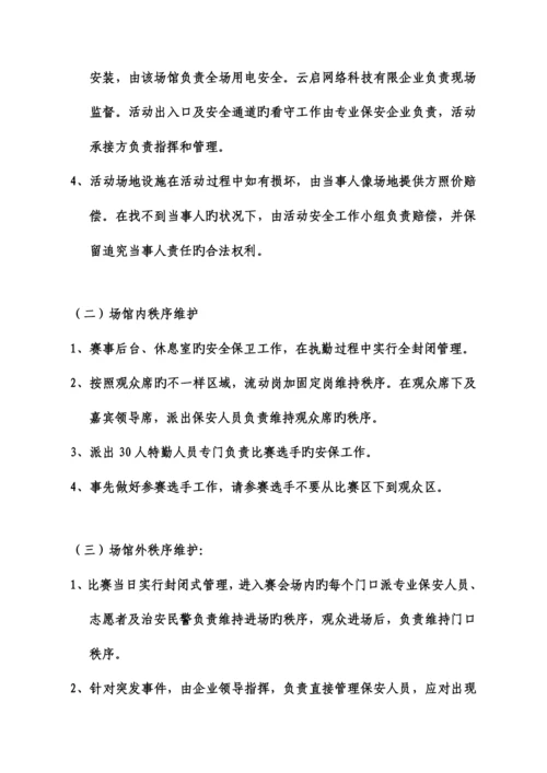 安保方案比赛.docx
