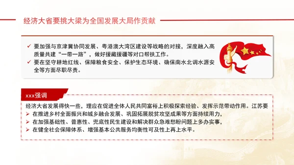 重要领导参加江苏代表团审议强调经济大省要挑大梁党课PPT