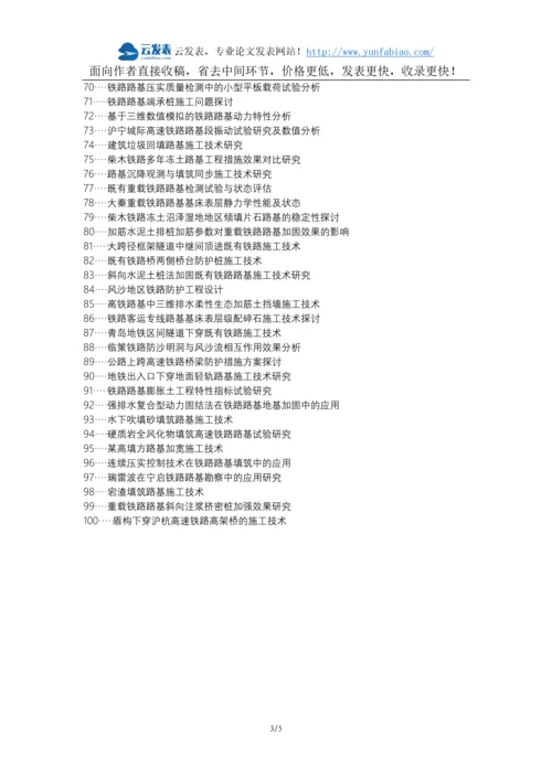 仓山区代理发表职称论文发表-铁路路基施工技术防护措施论文选题题目.docx