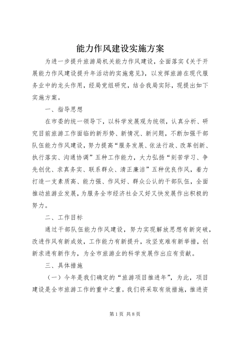 能力作风建设实施方案.docx
