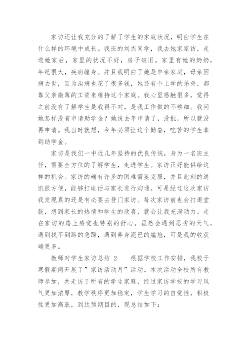 教师对学生家访总结.docx