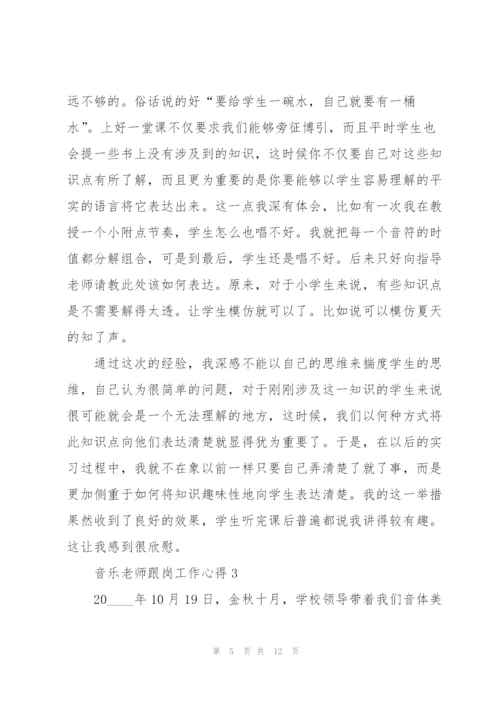 音乐老师跟岗工作心得5篇.docx