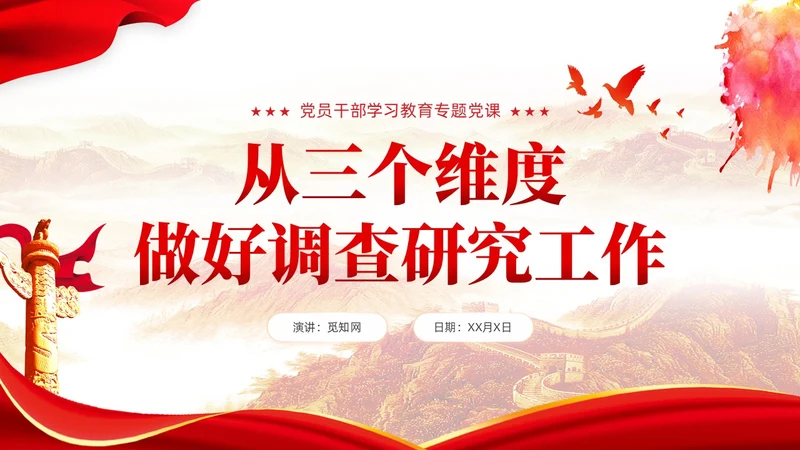 从三个维度做好调查研究工作主题教育党课课件PPT党建