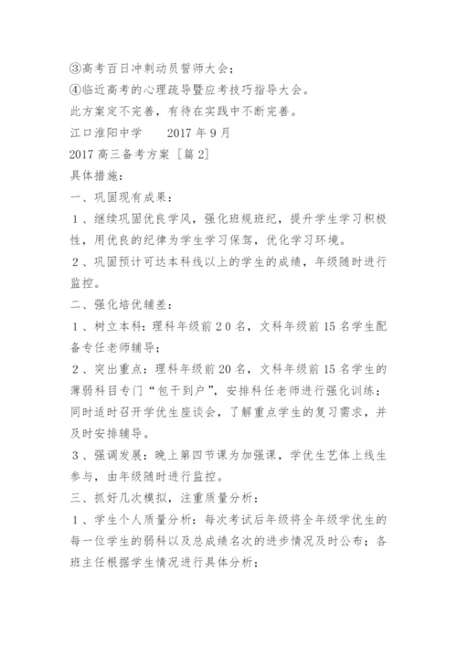 高三备考方案.docx