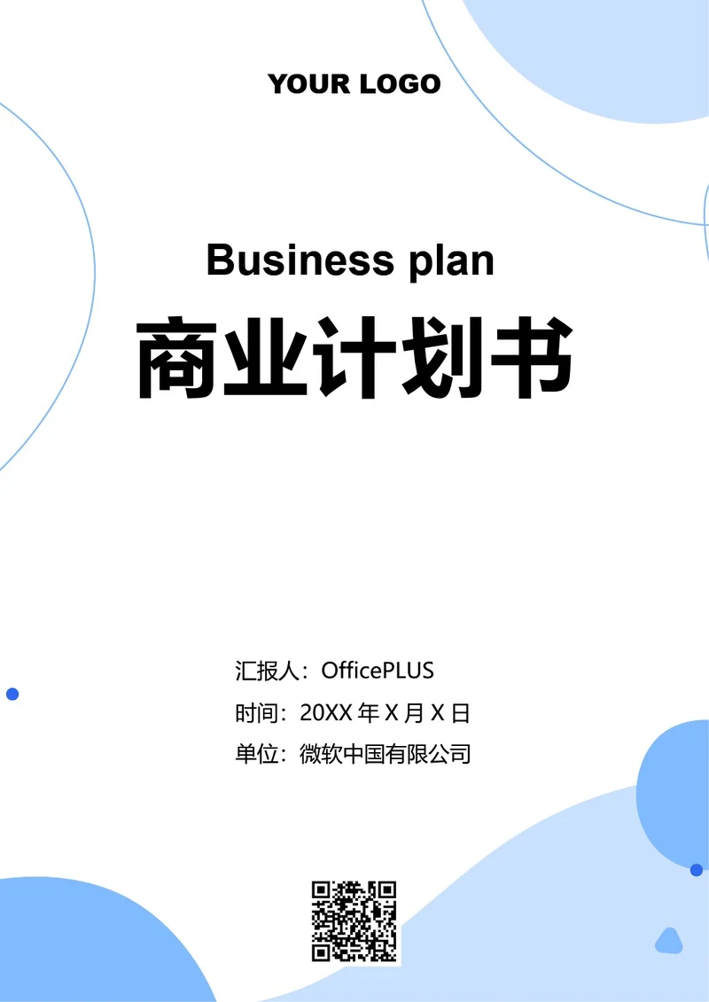 商业计划书